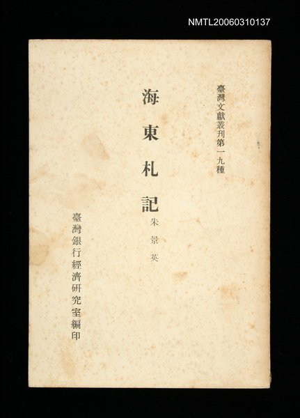 主要名稱：海東札記/叢書名(號)：臺灣文獻叢刊第19種圖檔，第1張，共1張