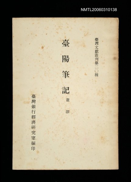 主要名稱：臺陽筆記/叢書名(號)：臺灣文獻叢刊第20種圖檔，第1張，共1張