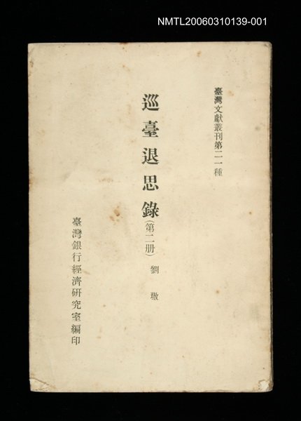 主要名稱：巡臺退思錄 (第二冊)/叢書名(號)：臺灣文獻叢刊第21種圖檔，第1張，共1張