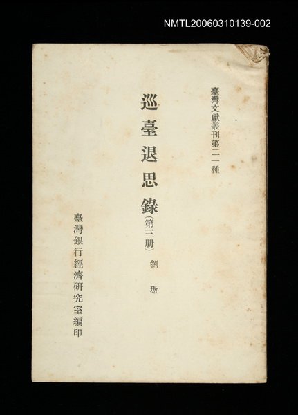 主要名稱：巡臺退思錄 (第三冊)/叢書名(號)：臺灣文獻叢刊第21種圖檔，第1張，共1張