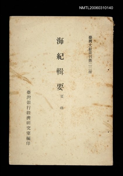 主要名稱：海紀輯要/叢書名(號)：臺灣文獻叢刊第22種圖檔，第1張，共1張