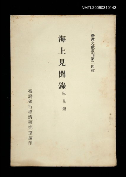 主要名稱：海上見聞錄/叢書名(號)：臺灣文獻叢刊第24種圖檔，第1張，共1張