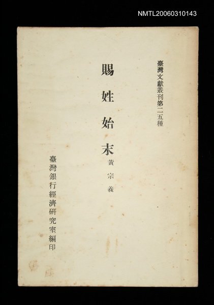 主要名稱：賜姓始末/叢書名(號)：臺灣文獻叢刊第25種圖檔，第1張，共1張