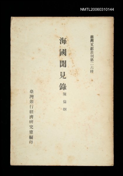 主要名稱：海國聞見錄/叢書名(號)：臺灣文獻叢刊第26種圖檔，第1張，共1張