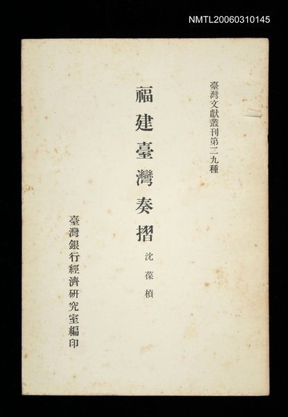 主要名稱：福建臺灣奏摺/叢書名(號)：臺灣文獻叢刊第29種圖檔，第1張，共1張