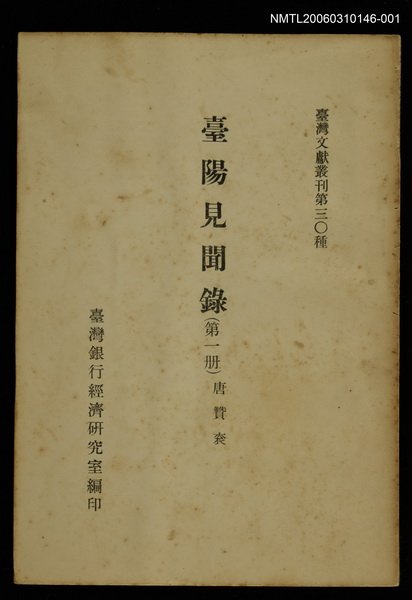 主要名稱：臺陽見聞錄 (第一冊)/叢書名(號)：臺灣文獻叢刊第30種圖檔，第1張，共4張