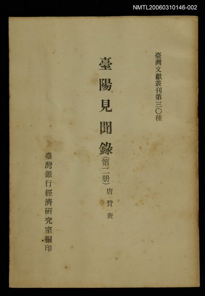 主要名稱：臺陽見聞錄 (第二冊)/叢書名(號)：臺灣文獻叢刊第30種圖檔，第1張，共1張