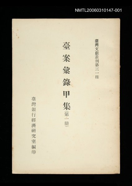 主要名稱：臺案彙錄甲集 (第一冊)/叢書名(號)：臺灣文獻叢刊第31種圖檔，第1張，共1張