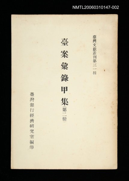 主要名稱：臺案彙錄甲集 (第二冊)/叢書名(號)：臺灣文獻叢刊第31種圖檔，第1張，共1張