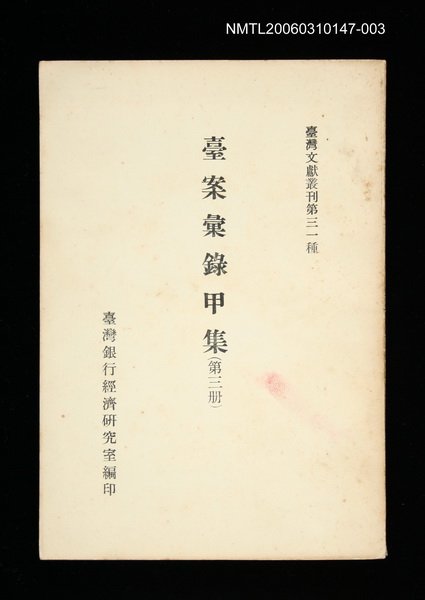 主要名稱：臺案彙錄甲集 (第三冊)/叢書名(號)：臺灣文獻叢刊第31種圖檔，第1張，共1張