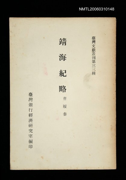 主要名稱：靖海紀略/叢書名(號)：臺灣文獻叢刊第33種圖檔，第1張，共1張