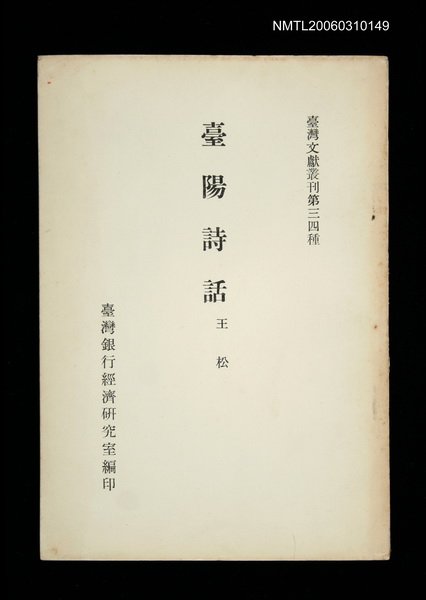 主要名稱：臺陽詩話/叢書名(號)：臺灣文獻叢刊第34種圖檔，第1張，共1張