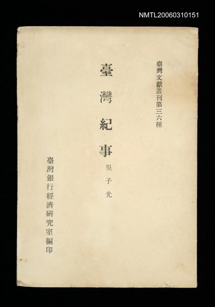 主要名稱：臺灣紀事/叢書名(號)：臺灣文獻叢刊第36種圖檔，第1張，共1張