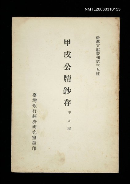 主要名稱：甲戌公牘鈔存/叢書名(號)：臺灣文獻叢刊第39種圖檔，第1張，共1張