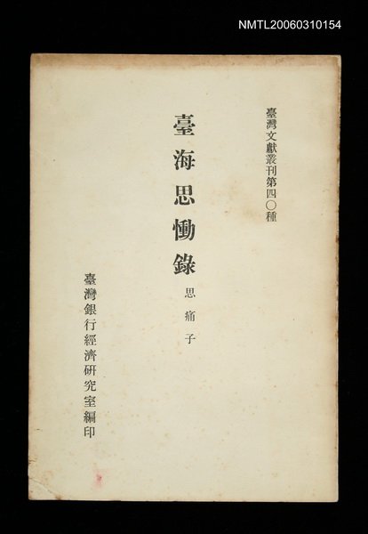 主要名稱：臺海思慟錄/叢書名(號)：臺灣文獻叢刊第40種圖檔，第1張，共1張