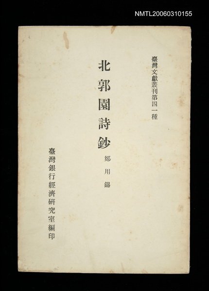 主要名稱：北郭園詩鈔/叢書名(號)：臺灣文獻叢刊第41種圖檔，第1張，共1張