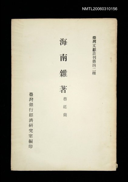 主要名稱：海南雜著/叢書名(號)：臺灣文獻叢刊第42種圖檔，第1張，共1張