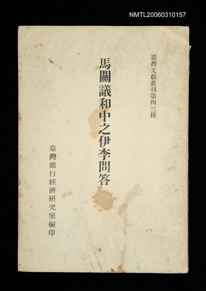主要名稱：馬關議和中之伊李問答/叢書名(號)：臺灣文獻叢刊第43種圖檔，第1張，共1張