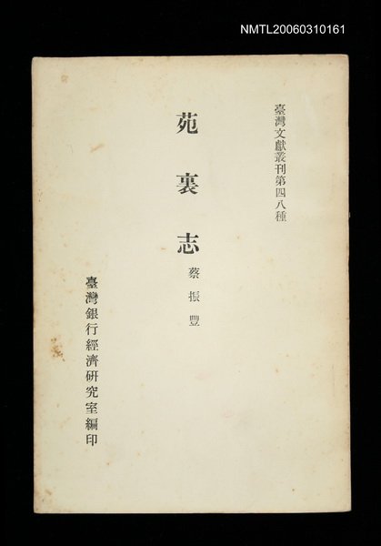 主要名稱：苑裏志/叢書名(號)：臺灣文獻叢刊第48種圖檔，第1張，共1張