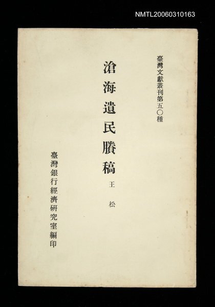 主要名稱：滄海遺民賸稿/叢書名(號)：臺灣文獻叢刊第50種圖檔，第1張，共1張