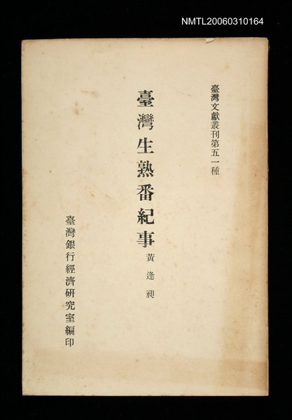 主要名稱：臺灣生熟番紀事/叢書名(號)：臺灣文獻叢刊第51種圖檔，第1張，共1張