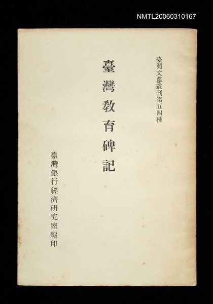 主要名稱：臺灣教育碑記/叢書名(號)：臺灣文獻叢刊第54種圖檔，第1張，共1張