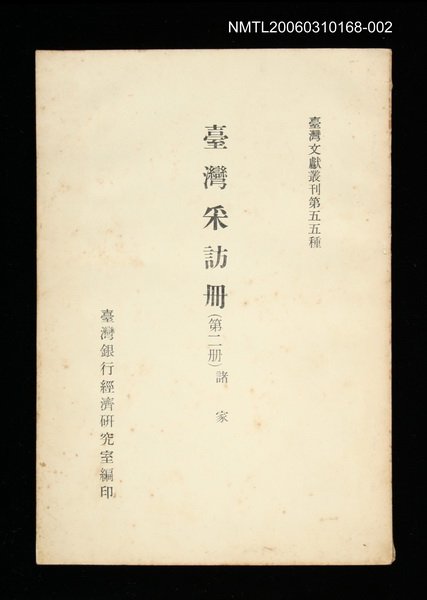 主要名稱：臺灣采訪冊 (第二冊)/叢書名(號)：臺灣文獻叢刊第55種圖檔，第1張，共1張