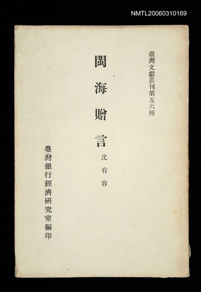 主要名稱：閩海贈言/叢書名(號)：臺灣文獻叢刊第56種圖檔，第1張，共1張