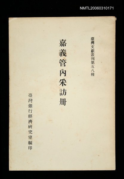 主要名稱：嘉義管內采訪冊/叢書名(號)：臺灣文獻叢刊第58種圖檔，第1張，共1張