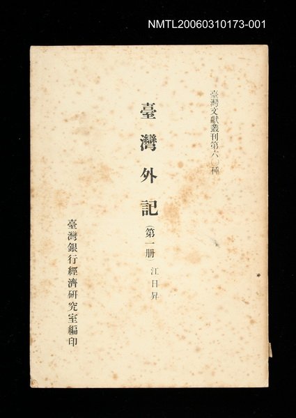 主要名稱：臺灣外記 (第一冊)/叢書名(號)：臺灣文獻叢刊第60種圖檔，第1張，共1張