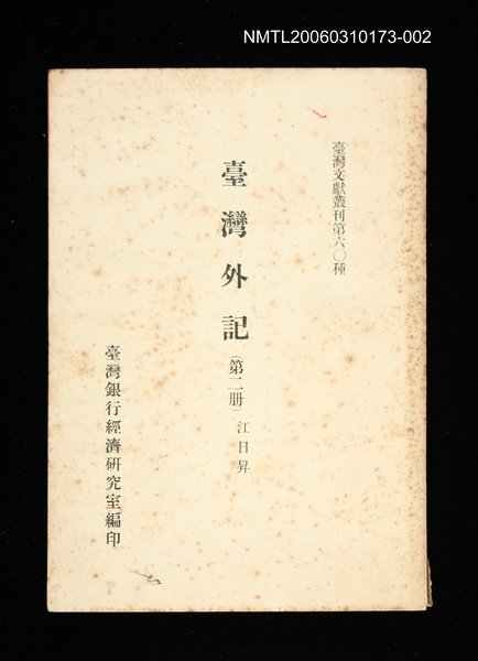 主要名稱：臺灣外記 (第二冊)/叢書名(號)：臺灣文獻叢刊第60種圖檔，第1張，共1張