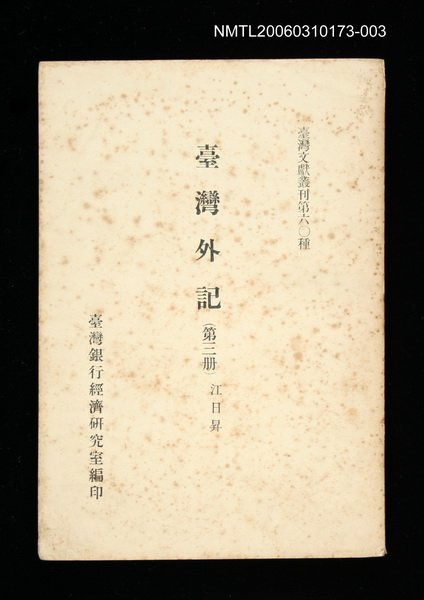 主要名稱：臺灣外記 (第三冊)/叢書名(號)：臺灣文獻叢刊第60種圖檔，第1張，共1張