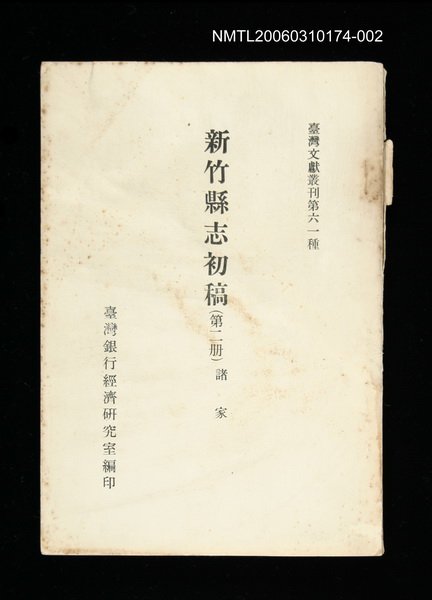 主要名稱：新竹縣志初稿 (第二冊)/叢書名(號)：臺灣文獻叢刊第61種圖檔，第1張，共1張