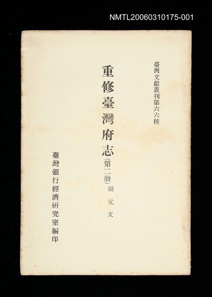 主要名稱：重修臺灣府志 (第二冊)/叢書名(號)：臺灣文獻叢刊第66種圖檔，第1張，共1張