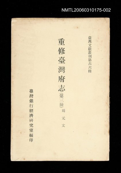 主要名稱：重修臺灣府志 (第三冊)/叢書名(號)：臺灣文獻叢刊第66種圖檔，第1張，共1張