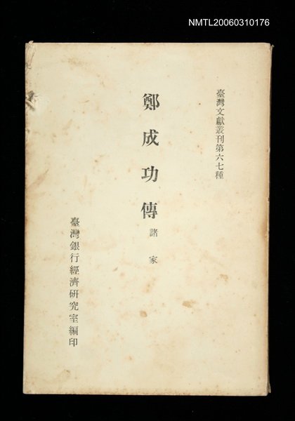 主要名稱：鄭成功傳/叢書名(號)：臺灣文獻叢刊第67種圖檔，第1張，共1張