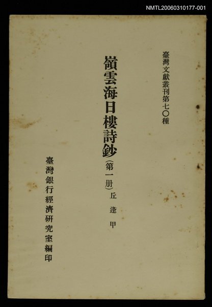 主要名稱：嶺雲海日樓詩鈔 (第一冊)/叢書名(號)：臺灣文獻叢刊第70種圖檔，第1張，共1張