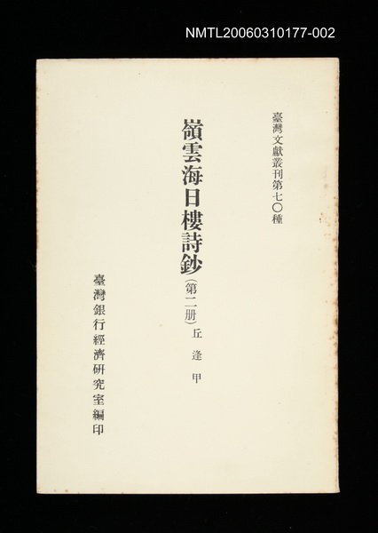 主要名稱：嶺雲海日樓詩鈔 (第二冊)/叢書名(號)：臺灣文獻叢刊第70種圖檔，第1張，共1張