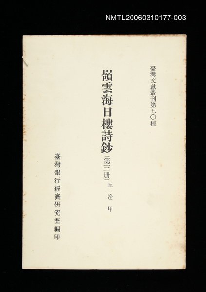 主要名稱：嶺雲海日樓詩鈔 (第三冊)/叢書名(號)：臺灣文獻叢刊第70種圖檔，第1張，共1張