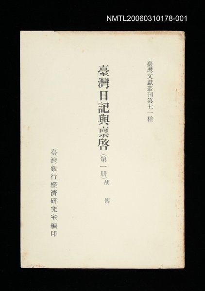 主要名稱：臺灣日記與稟啟 (第一冊)/叢書名(號)：臺灣文獻叢刊第71種圖檔，第1張，共1張