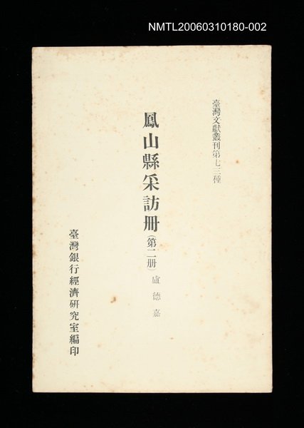 主要名稱：鳳山縣采訪冊 (第二冊)/叢書名(號)：臺灣文獻叢刊第73種圖檔，第1張，共1張