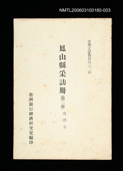 主要名稱：鳳山縣采訪冊 (第三冊)/叢書名(號)：臺灣文獻叢刊第73種圖檔，第1張，共1張