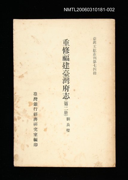 主要名稱：重修福建臺灣府志 (第二冊)/叢書名(號)：臺灣文獻叢刊第74種圖檔，第1張，共1張