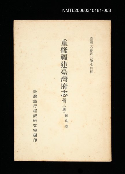 主要名稱：重修福建臺灣府志 (第三冊)/叢書名(號)：臺灣文獻叢刊第74種圖檔，第1張，共1張