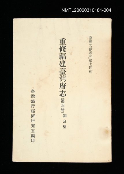 主要名稱：重修福建臺灣府志 (第四冊)/叢書名(號)：臺灣文獻叢刊第74種圖檔，第1張，共1張