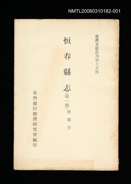 主要名稱：恆春縣志 (第一冊)/叢書名(號)：臺灣文獻叢刊第75種圖檔，第1張，共1張
