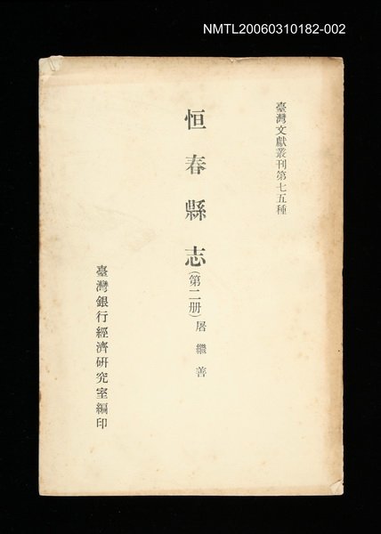 主要名稱：恆春縣志 (第二冊)/叢書名(號)：臺灣文獻叢刊第75種圖檔，第1張，共1張