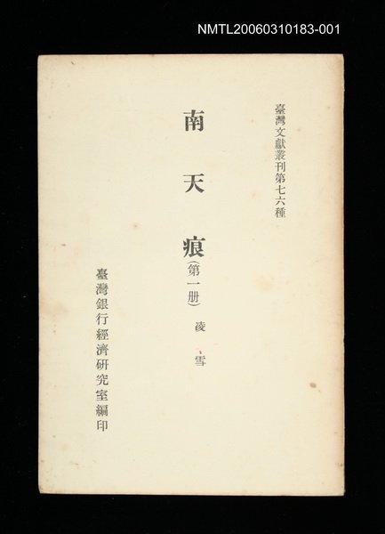 主要名稱：南天痕 (第一冊)/叢書名(號)：臺灣文獻叢刊第76種圖檔，第1張，共1張