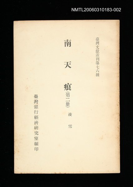 主要名稱：南天痕 (第二冊)/叢書名(號)：臺灣文獻叢刊第76種圖檔，第1張，共1張