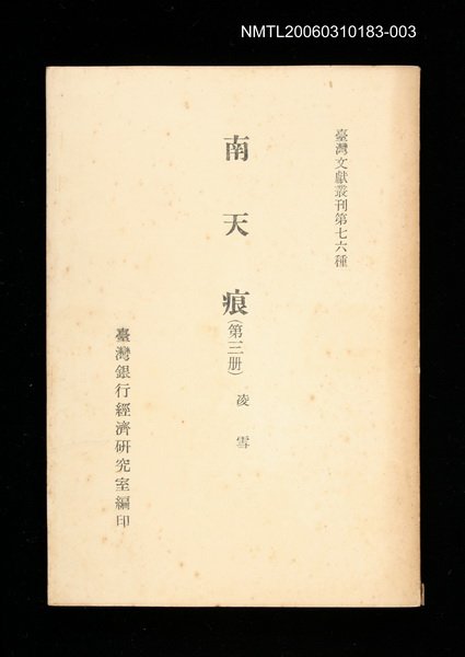 主要名稱：南天痕 (第三冊)/叢書名(號)：臺灣文獻叢刊第76種圖檔，第1張，共1張